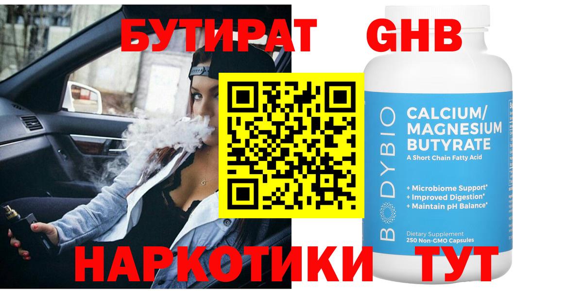 БУТИРАТ бутандиол  Вход с VPN  Северск 