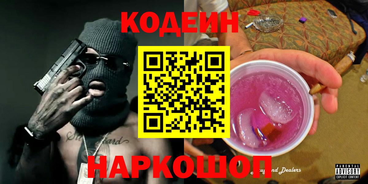 Северск  Codein напиток Lean (лин)  Вход с VPN 